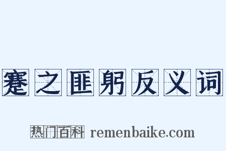 蹇之匪躬反义词是什么意思的图片